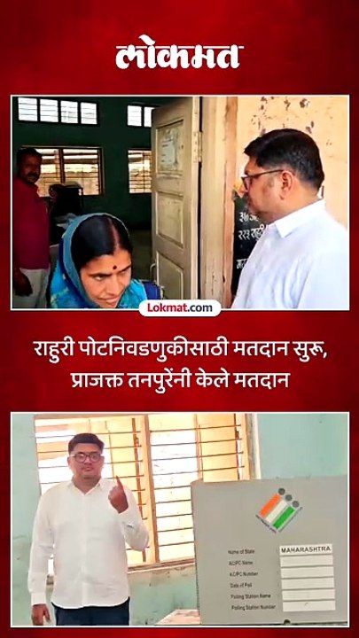 राहुरी पोटनिवडणुकीत प्राजक्त तनपुरे चर्चेत.. तनपुरेंनी बजावला मतदानाचा हक्क...