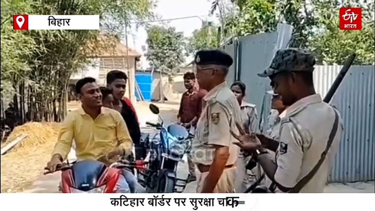 बंगाल चुनाव को लेकर कटिहार बॉर्डर पर हाई अलर्ट, 11 जगहों पर विशेष चेकिंग.. सुरक्षा चाक-चौबंद