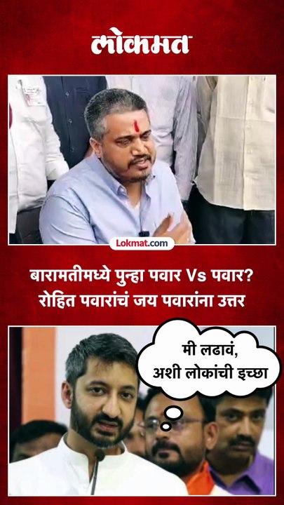 2029 मध्ये जय पवार विरोधात युगेंद्र पवार मैदानात? रोहित पवारांनी थेट सांगितलं