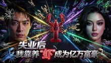 失业后，我靠养“虾”成为亿万富豪 5