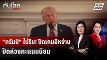 “ทรัมป์” ลั่นไม่กำหนดกรอบเวลาสงบศึกอิหร่าน | ทันโลก DAILY | 23 เม.ย. 69
