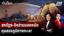 อิหร่านกร้าว! ยึดเรือสินค้า โต้สหรัฐฯ ปิดล้อม | ทันโลก DAILY | 23 เม.ย. 69