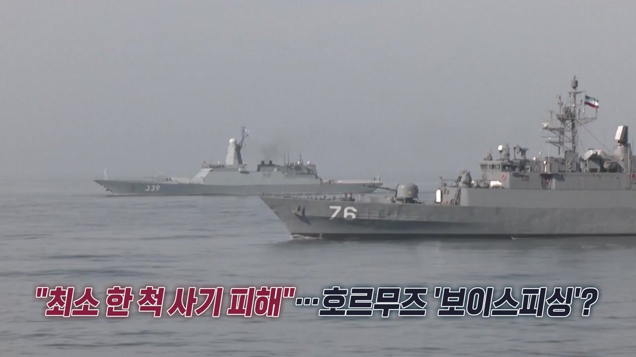 "이란 혁명수비대인데, 통행료 내라"...'호르무즈판 보이스피싱'? [앵커리포트] /...