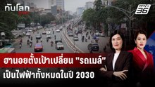 ฮานอยตั้งเป้าเปลี่ยน "รถเมล์" เป็นไฟฟ้าทั้งหมดในปี 2030 | ทันโลก DAILY | 23 เม.ย. 69
