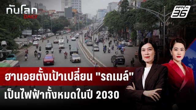 ฮานอยตั้งเป้าเปลี่ยน รถเมล์ เป็นไฟฟ้าทั้งหมดในปี 2030 | ทันโลก DAILY | 23 เม.ย. 69