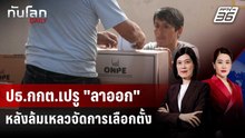 ปธ.กกต.เปรู "ลาออก" หลังล้มเหลวจัดการเลือกตั้ง | ทันโลก DAILY | 23 เม.ย. 69