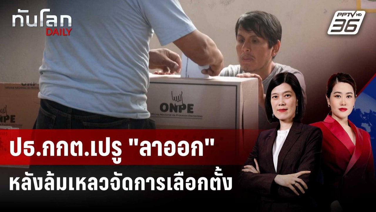 ปธ.กกต.เปรู "ลาออก" หลังล้มเหลวจัดการเลือกตั้ง...