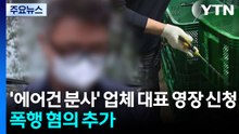 경찰, '에어건 분사' 업체 대표 구속영장 신청...폭행 혐의 추가 / YTN