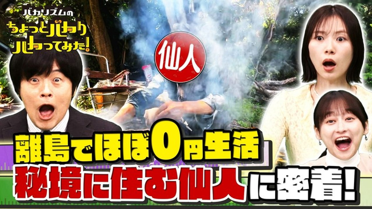 バカリズムのちょっとバカりハカってみた！ 秘境で超極貧生活SP 1日0円で生活！？豪雨に出現し...