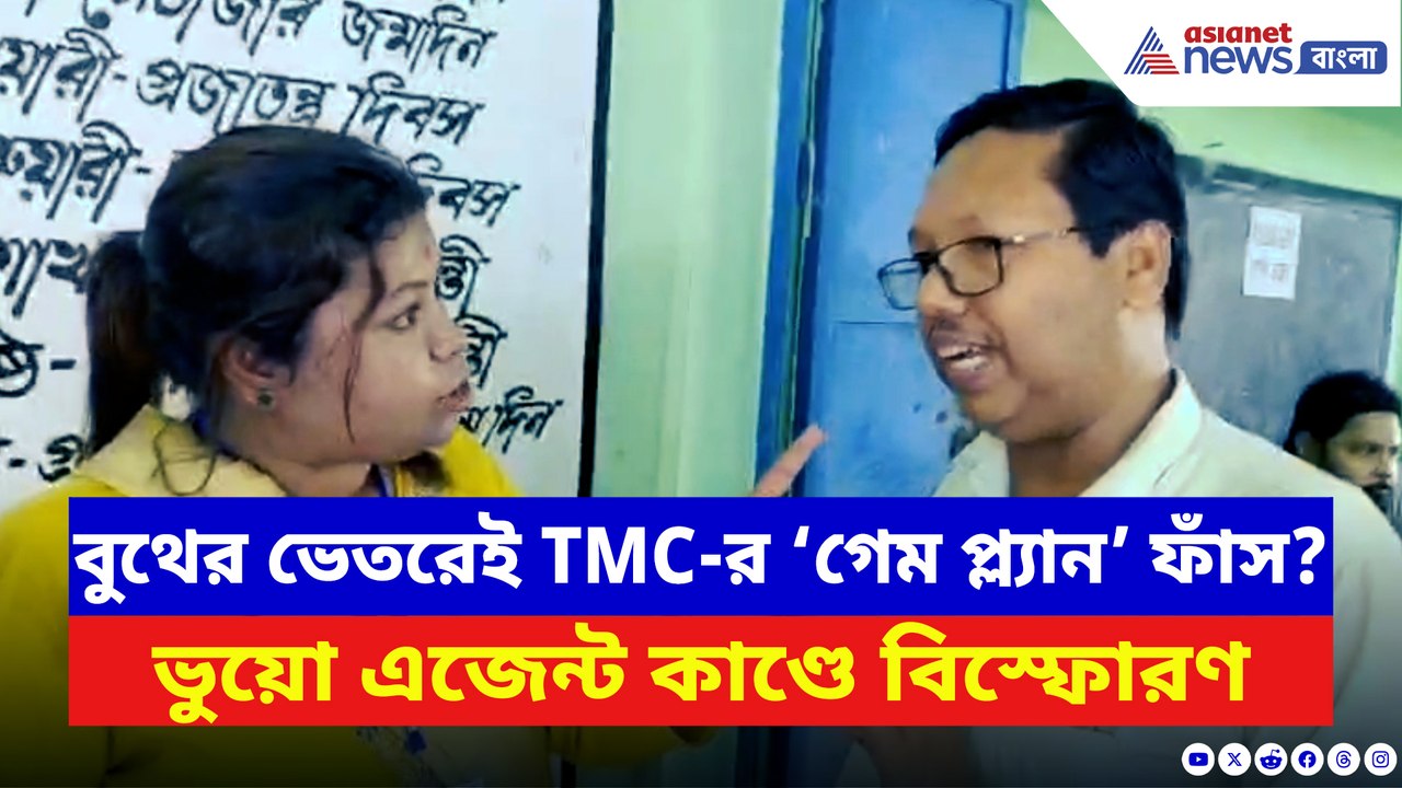 বুথের ভেতরেই তৃণমূলের ‘গেম প্ল্যান’ ফাঁস? ভরতপু...
