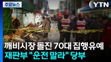 '12명 사상' 깨비시장 돌진 70대 금고형 집행유예..."다시는 운전 말라" / YTN