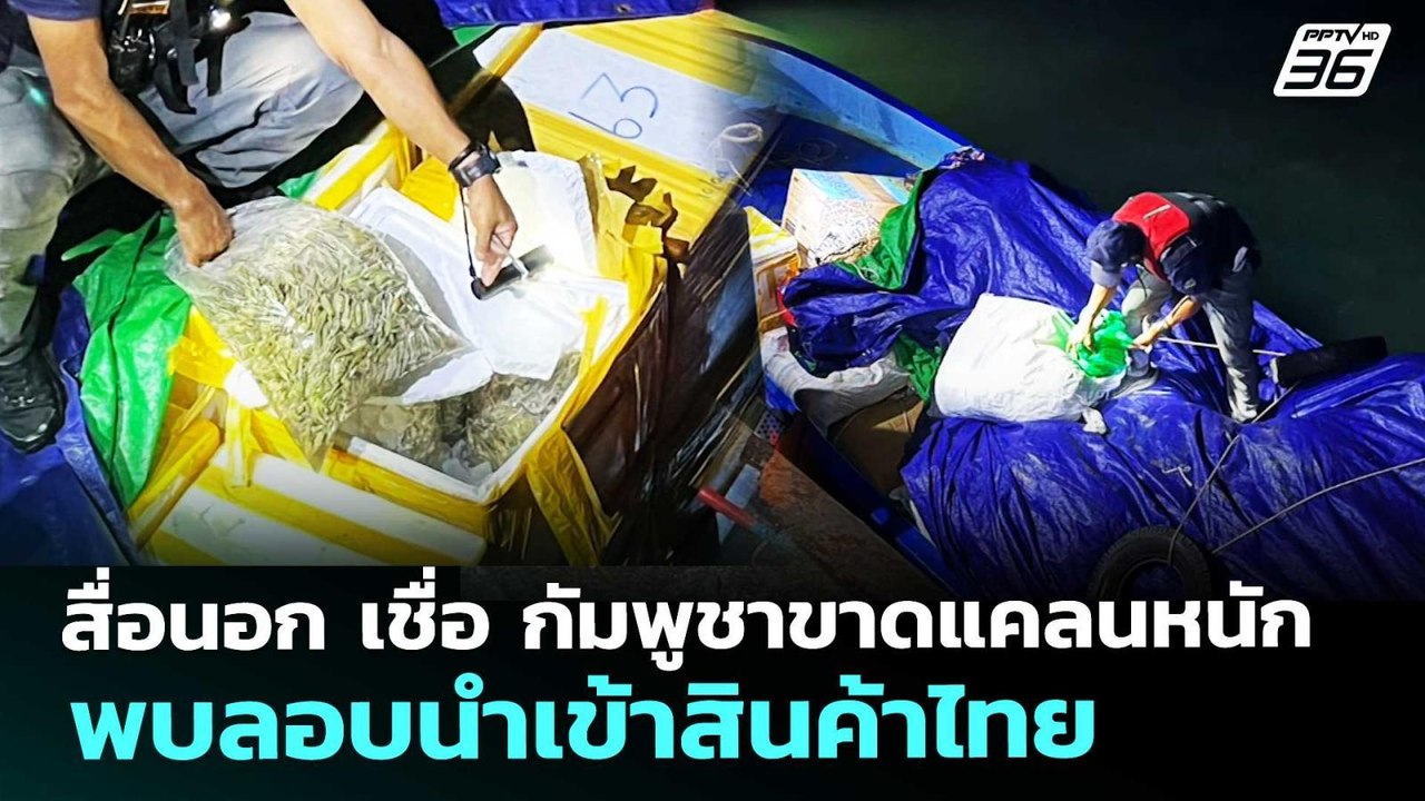 สื่อนอก เชื่อ กัมพูชาขาดแคลนหนัก พบลอบนำเข้าสิน...