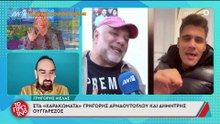 Λιάγκας για Αντωνά: «Δεν θα μπορούσα το σαββατοκύριακο να είμαι αγκαλιά με τη Μαρία γιατί...»