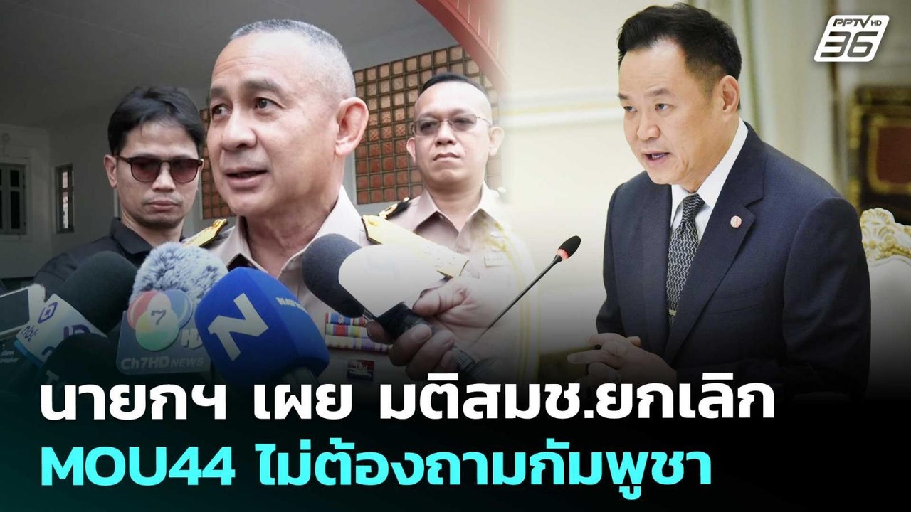 นายกฯ เผย มติสมช.ยกเลิก MOU44 ไม่ต้องถามกัมพูชา...