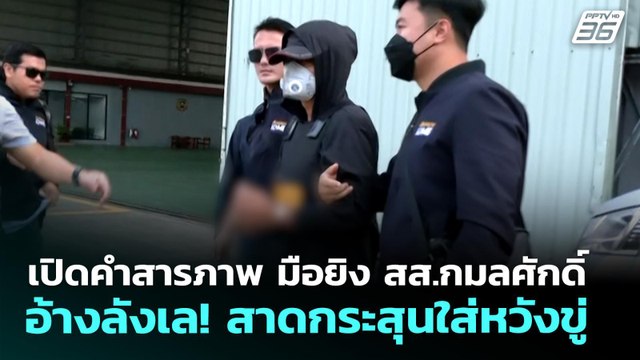 เปิดคำสารภาพ มือยิง สส.กมลศักดิ์ อ้างลังเล! สาดกระสุนใส่หวังขู่ | จับข่าวคุย | 23 เม.ย. 69