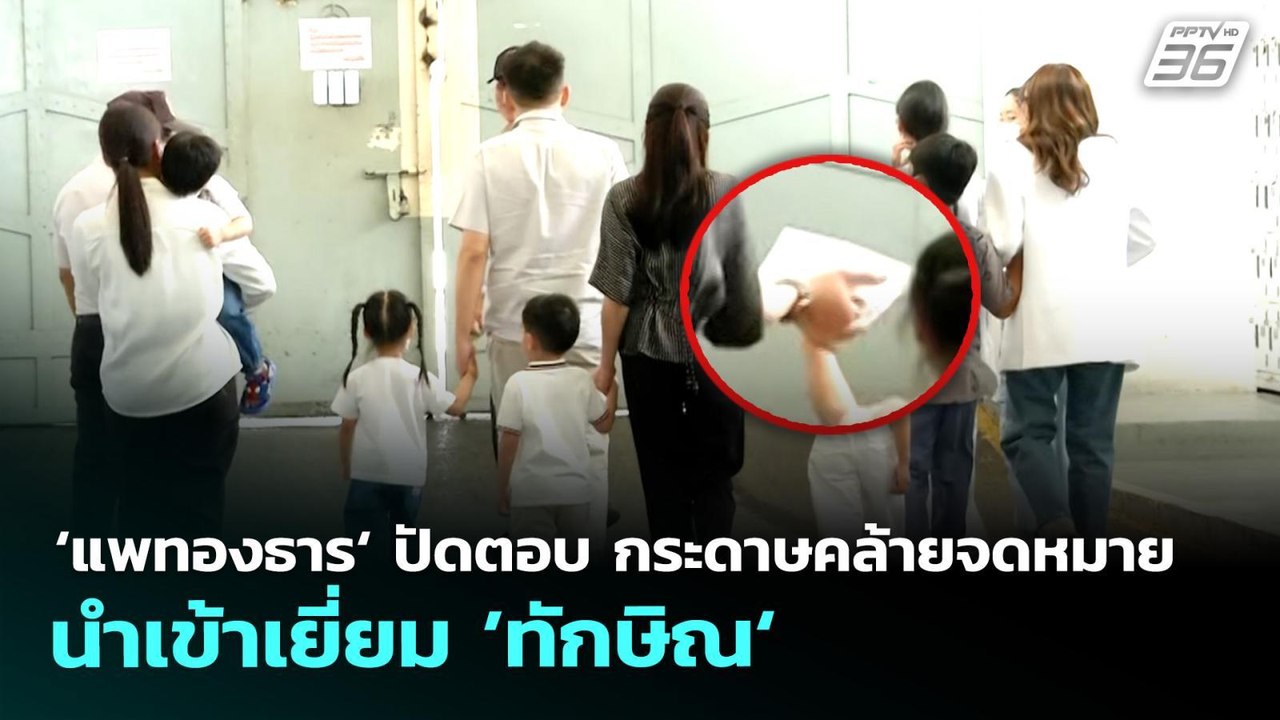 ‘แพทองธาร‘ ปัดตอบ กระดาษคล้ายจดหมายนำเข้าเยี่ยม...