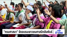 ร่วมใจ สืบสานประเพณีแห่บายศรีใหญ่ | เนชั่นทั่วไทย | 23 เม.ย. 69 | PART 3