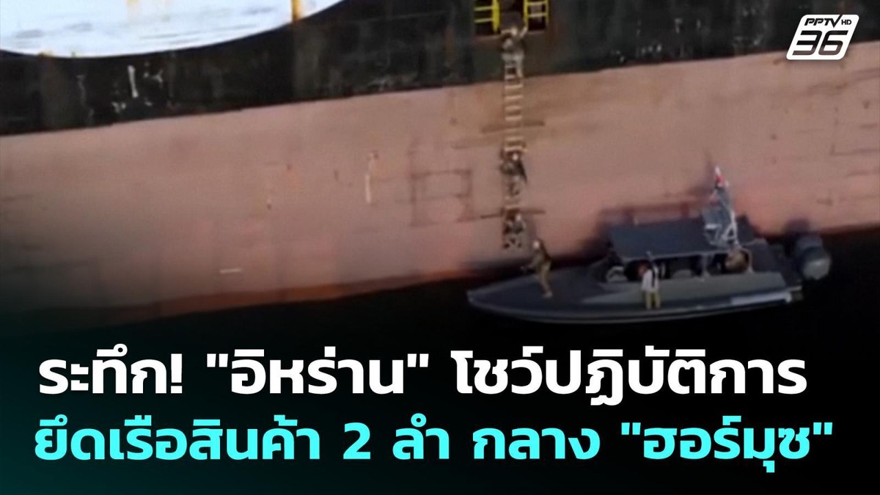 ระทึก! "อิหร่าน" โชว์ปฏิบัติการยึดเรือสินค้า 2...