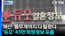 재산·몸무게까지 다 털렸다...'듀오' 43만 회원정보 유출 / YTN