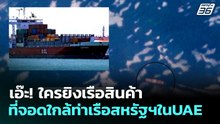 เอ๊ะ!ใครยิงเรือสินค้า ที่จอดใกล้ท่าเรือสหรัฐฯใน UAE | เข้มข่าวค่ำ | 23 เม.ย. 69