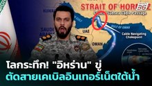 โลกระทึก! "อิหร่าน" ขู่ตัดสายเคเบิลอินเทอร์เน็ตใต้น้ำ | เข้มข่าวค่ำ | 23 เม.ย. 69