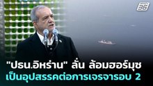 "ปธน.อิหร่าน" ลั่น ล้อมฮอร์มุซ เป็นอุปสรรคต่อการเจรจารอบ 2 | เข้มข่าวค่ำ | 23 เม.ย. 69