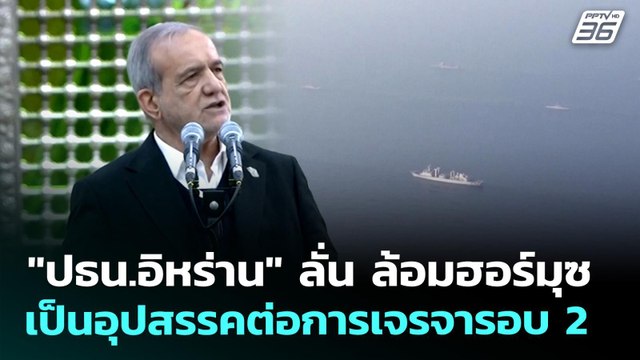 ปธน.อิหร่าน ลั่น ล้อมฮอร์มุซ เป็นอุปสรรคต่อการเจรจารอบ 2 | เข้มข่าวค่ำ | 23 เม.ย. 69