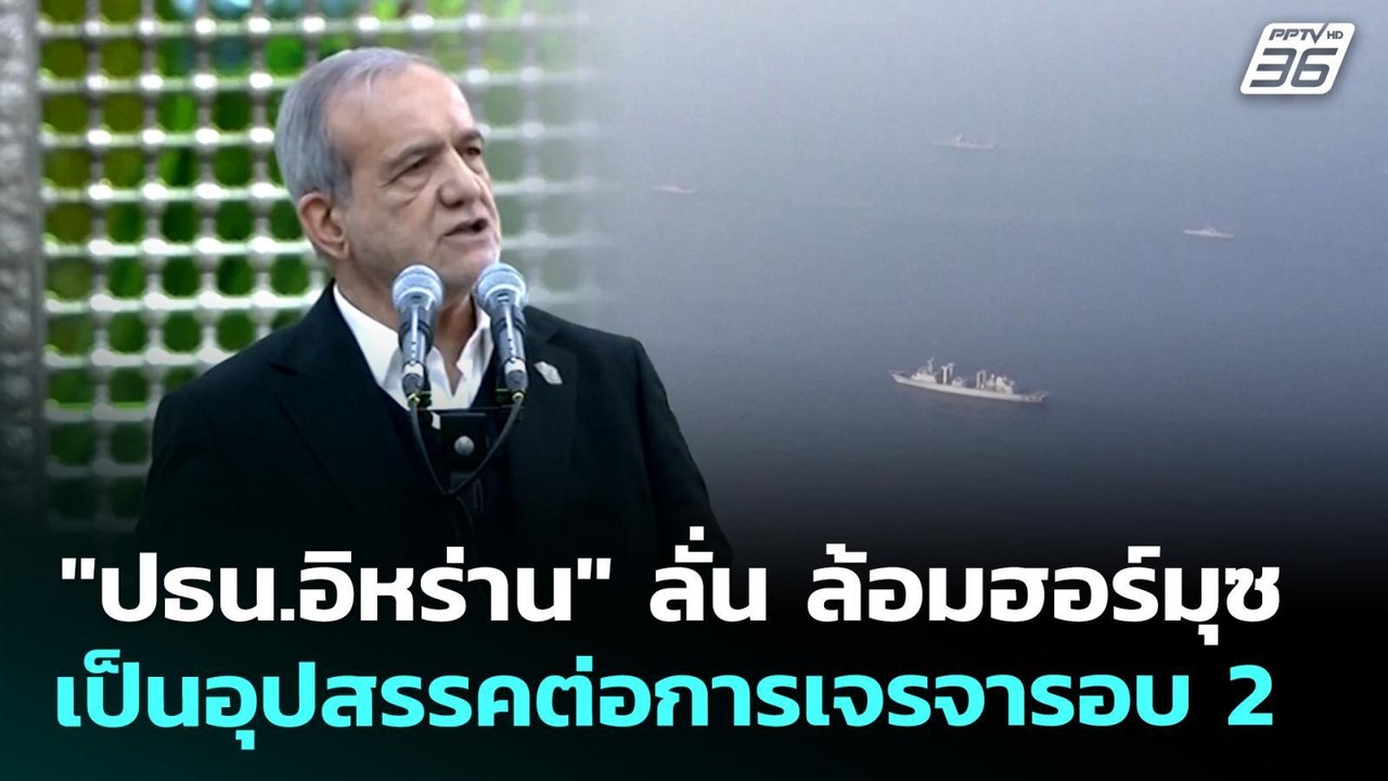 "ปธน.อิหร่าน" ลั่น ล้อมฮอร์มุซ เป็นอุปสรรคต่อการเจรจารอบ 2 | เข้มข่าวค่ำ | 23 เม.ย. 69