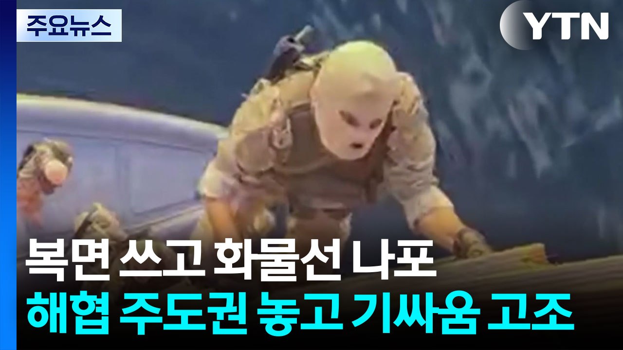 복면 쓴 혁명수비대 '세계 최대 해운사' 화물선 나포...해협 주도권 놓고 기싸움 고...