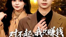 抖音新剧上线#对不起，我只赚钱不谈恋爱 (上)