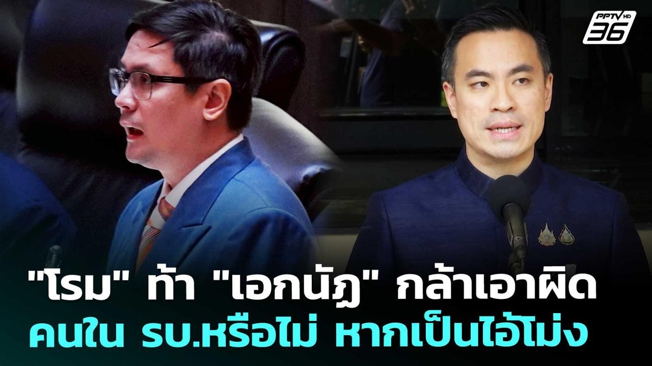"โรม" ท้า "เอกนัฏ" กล้าเอาผิดคนใน รบ.หรือไม่ หากเป็นไอ้โม่ง | จับข่าวคุย | 23 เม.ย. 69