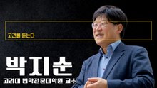 “勞에 경영참여 허용 노란봉투법, 기업지배구조 무너뜨려” [박지순 고려대 법학전문대학원 교수에게 고견을 듣는다]