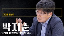 살라미 조항으로 노조에 무한 면책특권 부여해 불법 파업 조장 [박지순 고려대 법학전문대학원 교수에게 고견을 듣는다]