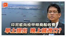 印尼提向经甲峡商船收费 马新官员怎么说？