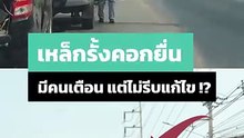 อันตรายมาก ! เหล็กรั้งคอกยื่นออกมานอกตัวรถ คนบอกแต่ยังทำมึนไม่แก้ไข