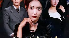 抖音新剧上线#女帝重生真千金，这个豪门朕说了算 (上)