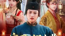 抖音新剧上线#完蛋，假太监身份要曝光了 (上)