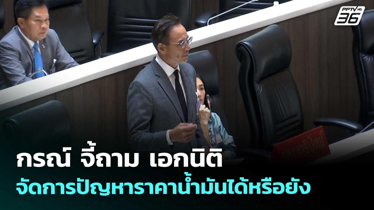 กรณ์ จี้ถาม เอกนิติ จัดการปัญหาราคาน้ำมันได้หรือยัง  | จับข่าวคุย | 23 เม.ย. 69