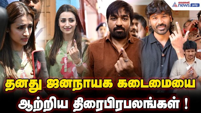 வாக்கு சாவடிக்கு வந்த விஐபிக்கள்..! வாரிசையில் நின்று வாக்களித்த பிரபலங்கள்.! | TN Election 2026