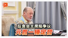 谁来接掌反贪会？国家元首：我来选择
