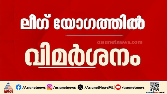 'കോൺ​ഗ്രസിലെ മുഖ്യമന്ത്രി തർക്കം അനവസരത്തിൽ'; മുസ്ലീം ലീ​ഗ് മലപ്പുറം ജില്ലാ കമ്മിറ്റി | Congress