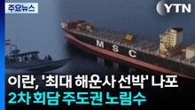 혁명수비대 '세계 최대 해운사 화물선' 나포...2차 회담 주도권 위해 지배력 과시 / YTN