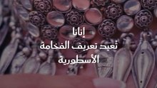 إنانا تُعيد تعريف الفخامة الأسطورية عبر تجربة غامرة في بيت اللّوال  بالشارقة