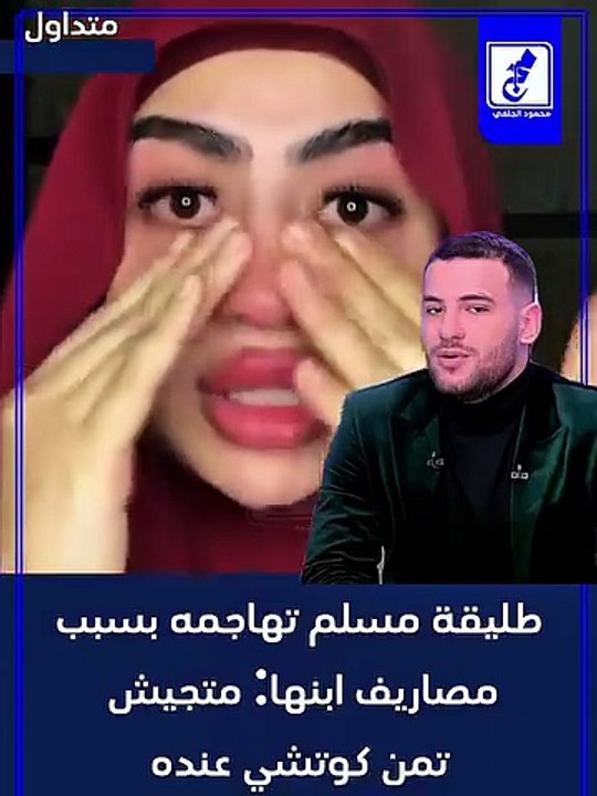 "انهيار طليقة مسلم" يشعل جدلا واسعا بعد اتهامات تتعلق بالنفقة ورعاية الطفل