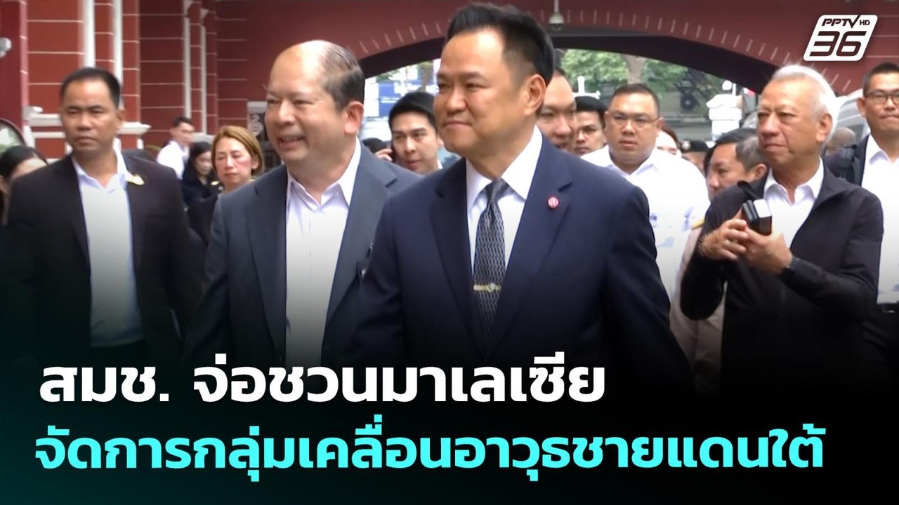 สมช.จ่อชวนมาเลเซีย จัดการกลุ่มเคลื่อนอาวุธชายแดนใต้ | เข้มข่าวเย็น | 23 เม.ย. 69