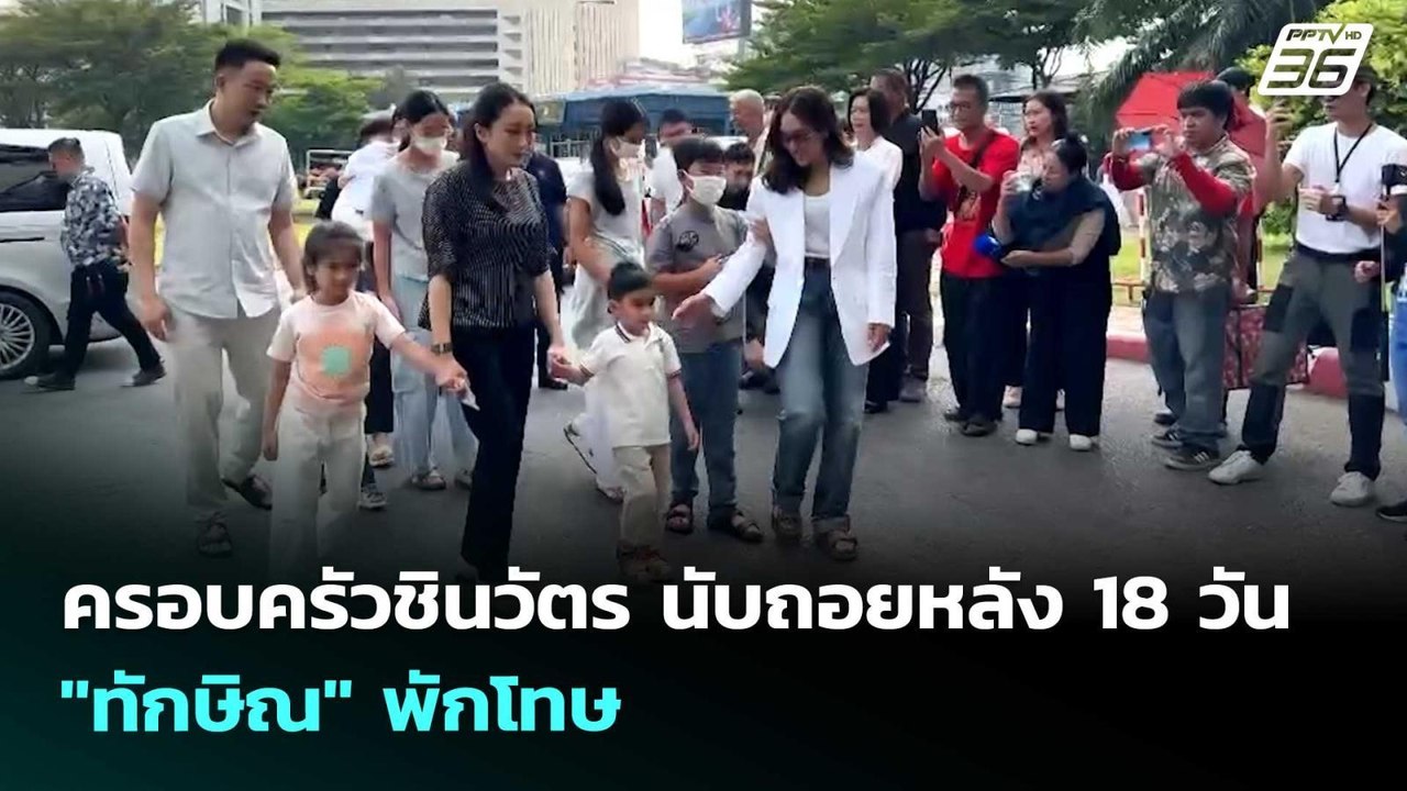 ครอบครัวชินวัตร นับถอยหลัง 18 วัน "ทักษิณ" พักโ...