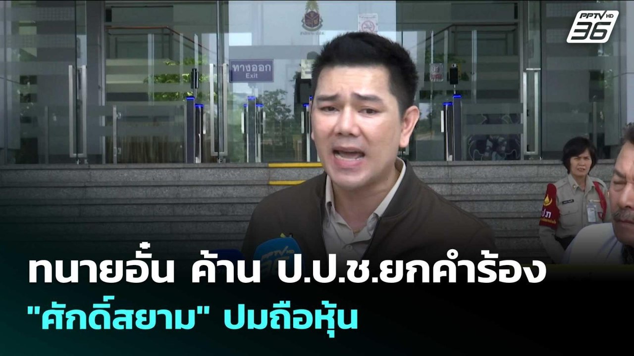 ทนายอั๋น ค้าน ป.ป.ช.ยกคำร้อง "ศักดิ์สยาม" ปมถือหุ้น | เข้มข่าวเย็น | 23 เม.ย. 69
