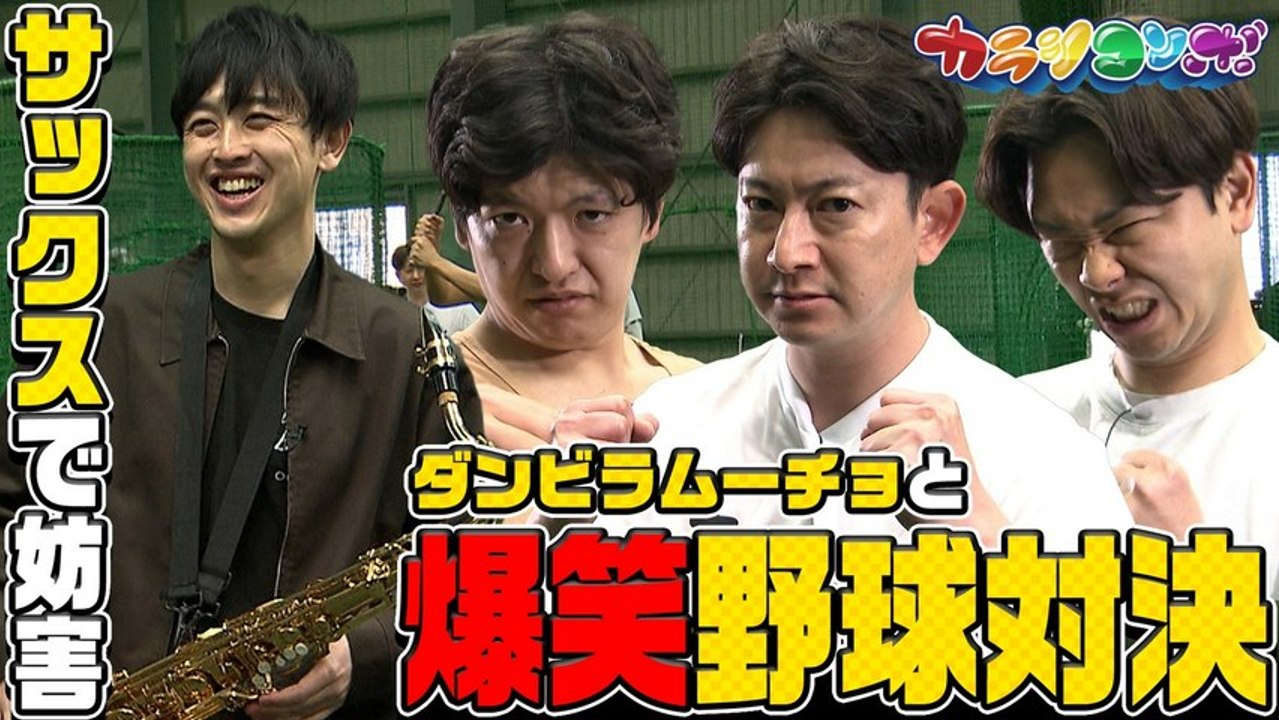 カラシコンボ ダンビラムーチョと熊本の野球塾で対決！賞味期限1時間スイーツ争奪戦 - 2026...
