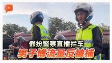 假扮警察直播拦车 30岁男子面对多法令调查