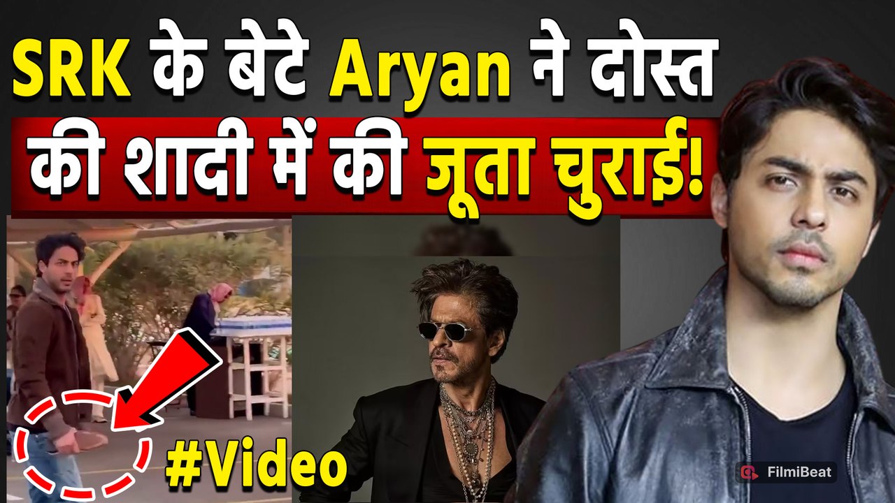 Aryan Khan Viral VIdeo: दोस्त की शादी में SRK ने लाडले ने जूते चुराई की रस्म में मचाया बवाल!